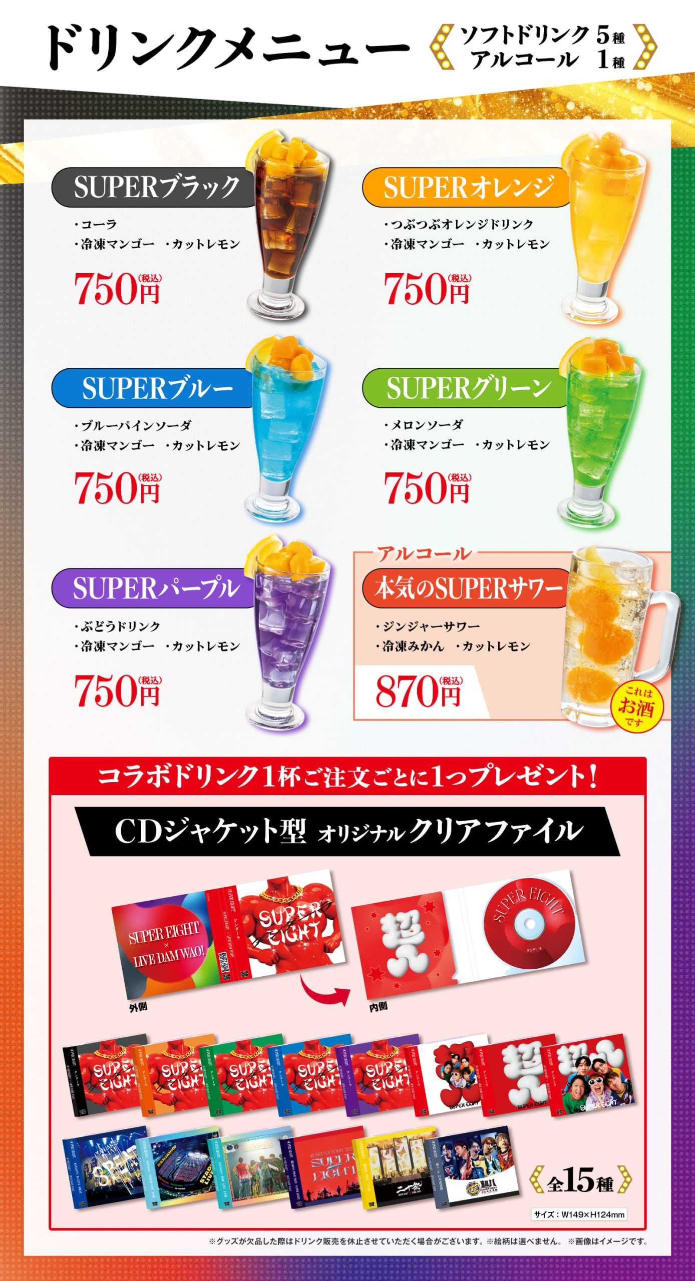 SUPER EIGHTコラボキャンペーン | 【公式】飲み放題込カラオケ メガビッグ