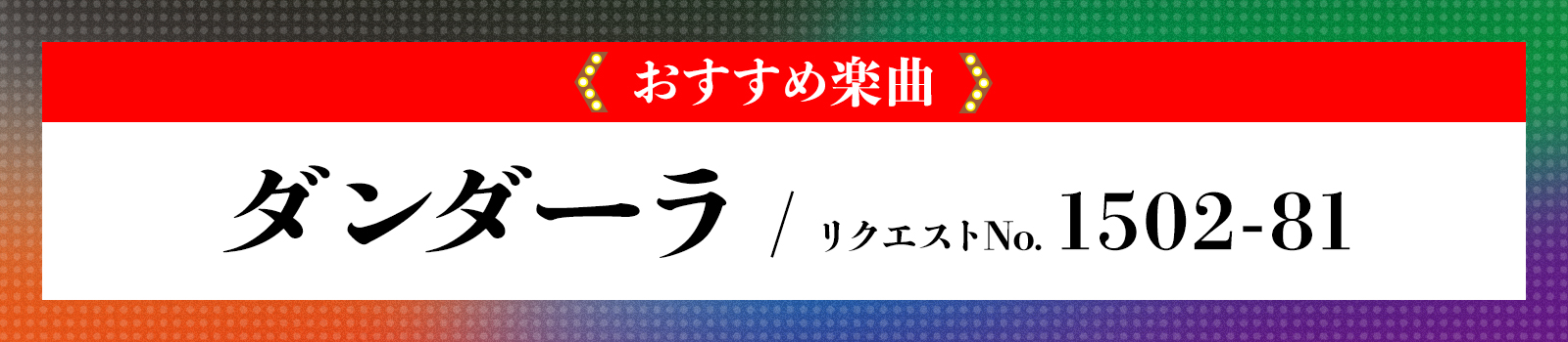 おすすめ楽曲 ダンダーラ
