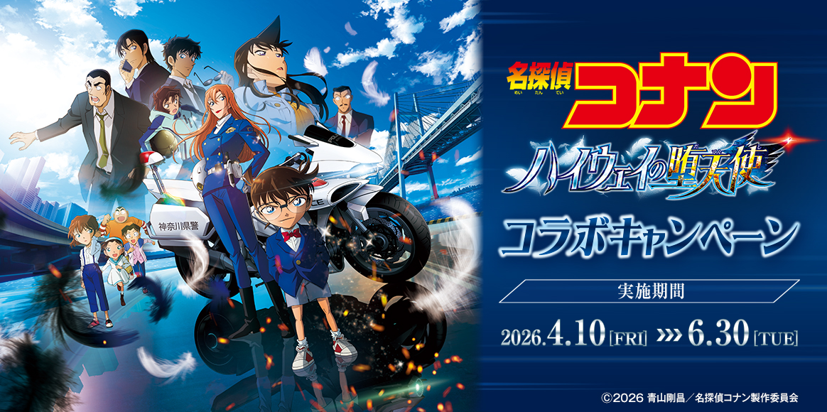 劇場版『名探偵コナン ハイウェイの堕天使』コラボキャンペーン画像