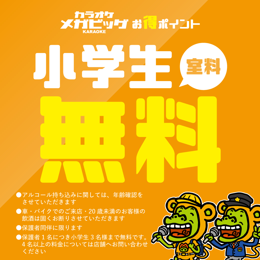 小学生室料無料