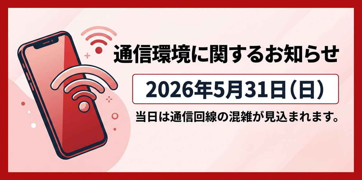5月31日(日)通信環境に関するお知らせ