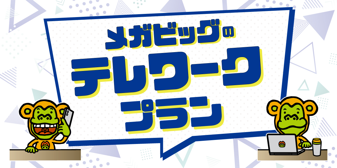カラオケ メガビッグのテレワークプラン