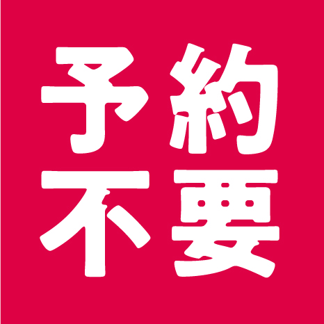 予約不要