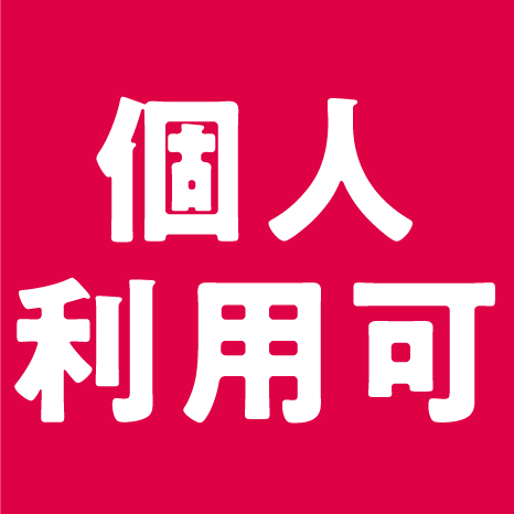 個人利用可