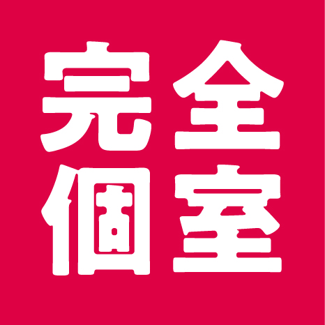 完全個室