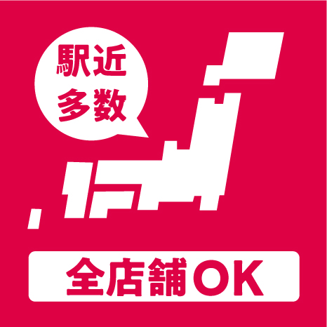駅近多数 全店舗OK