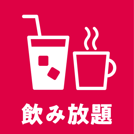 飲み放題