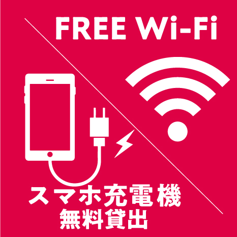 FREE Wi-Fi/充電OK