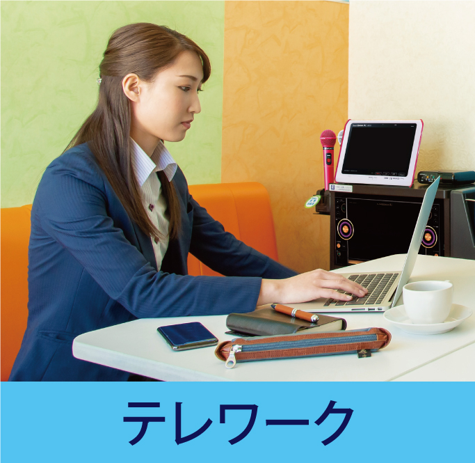 テレワーク