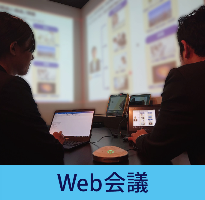 Web会議