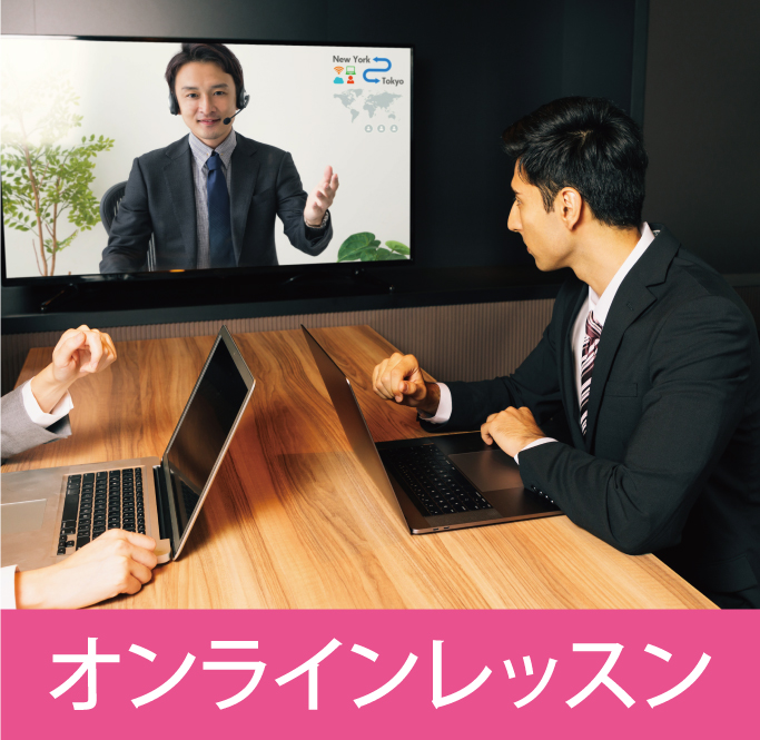 オンラインレッスン