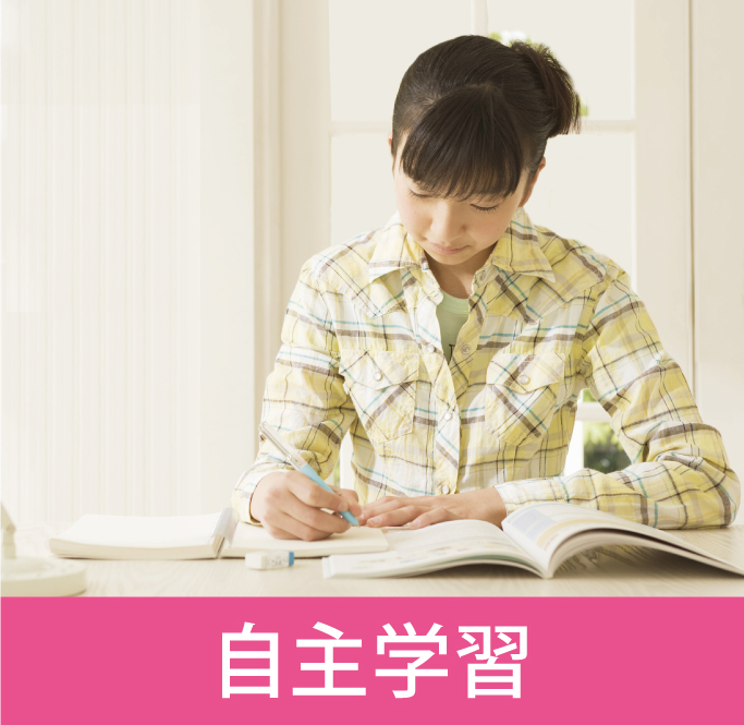 自主学習