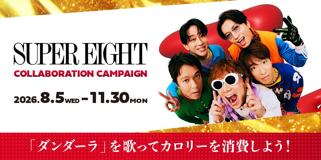 SUPER EIGHT歌唱キャンペーン